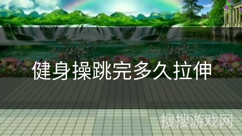 健身操跳完多久拉伸