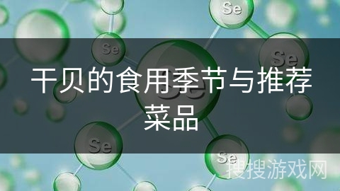 干贝的食用季节与推荐菜品 干贝的食用季节与推荐菜品