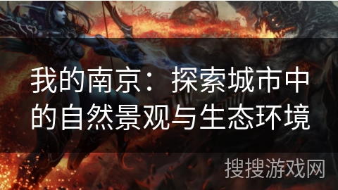 我的南京：探索城市中的自然景观与生态环境