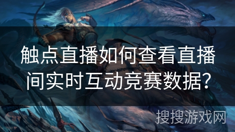 触点直播如何查看直播间实时互动竞赛数据？
