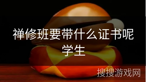 禅修班要带什么证书呢学生