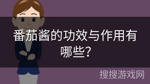 番茄酱的功效与作用有哪些？