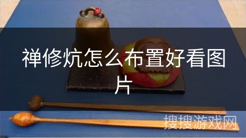 禅修炕怎么布置好看图片