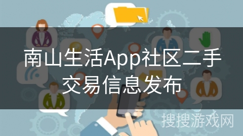 南山生活App社区二手交易信息发布
