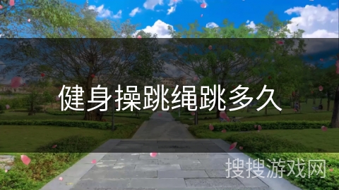 健身操跳绳跳多久