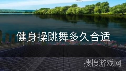 健身操跳舞多久合适