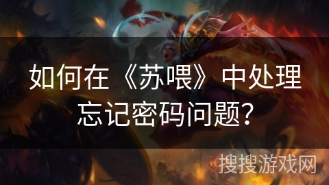 如何在《苏喂》中处理忘记密码问题？