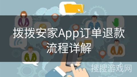 拨拨安家App订单退款流程详解
