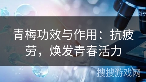 青梅功效与作用：抗疲劳，焕发青春活力
