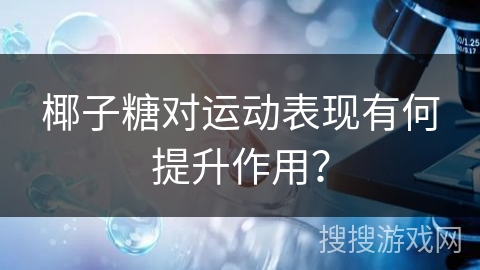 椰子糖对运动表现有何提升作用？