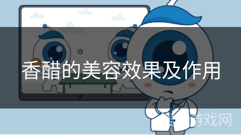 香醋的美容效果及作用 香醋的美容效果及作用