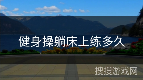 健身操躺床上练多久