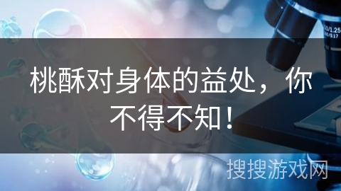 桃酥对身体的益处,你不得不知! 桃酥对身体的益处,你不得不知!