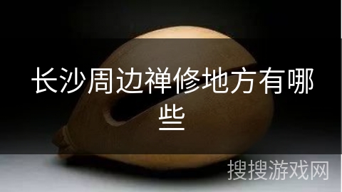 长沙周边禅修地方有哪些