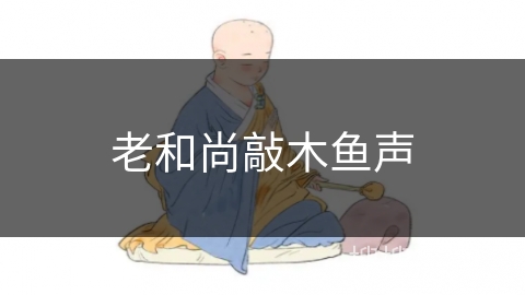 老和尚敲木鱼声