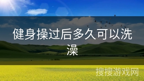 健身操过后多久可以洗澡