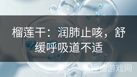 榴莲干:润肺止咳,舒缓呼吸道不适 榴莲干:润肺止咳,舒缓呼吸道不适