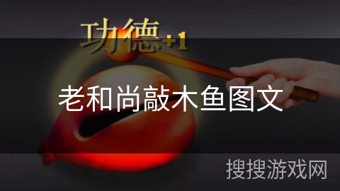 老和尚敲木鱼图文
