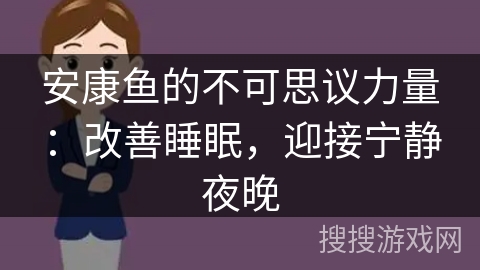 安康鱼的不可思议力量：改善睡眠，迎接宁静夜晚