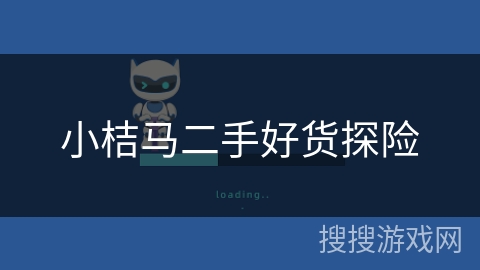 小桔马二手好货探险