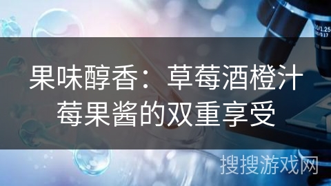 果味醇香：草莓酒橙汁莓果酱的双重享受