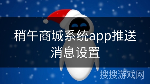 稍午商城系统app推送消息设置
