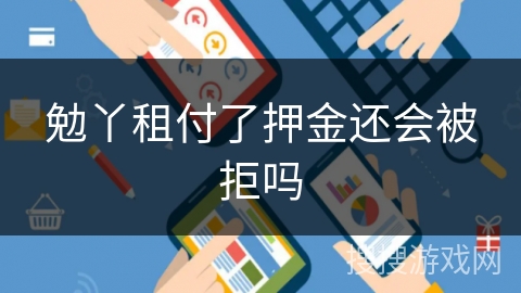 勉丫租付了押金还会被拒吗