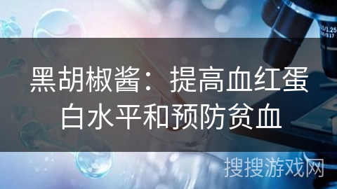 黑胡椒酱：提高血红蛋白水平和预防贫血