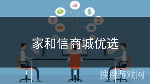 家和信商城优选 家和信商城优选
