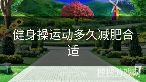 健身操运动多久减肥合适