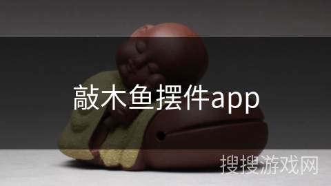 敲木鱼摆件app