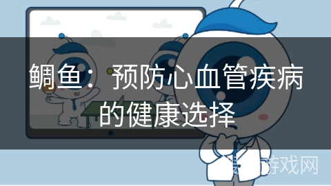 鲷鱼：预防心血管疾病的健康选择