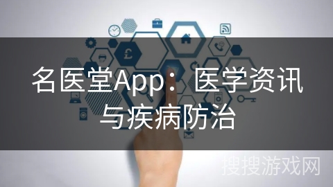 名医堂App：医学资讯与疾病防治
