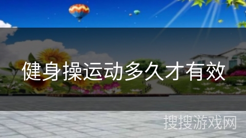 健身操运动多久才有效