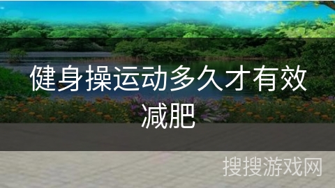 健身操运动多久才有效减肥