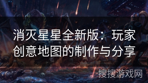 消灭星星全新版：玩家创意地图的制作与分享