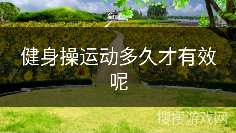 健身操运动多久才有效呢