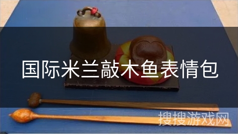 国际米兰敲木鱼表情包