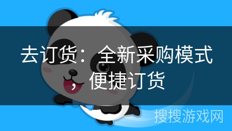 去订货：全新采购模式，便捷订货