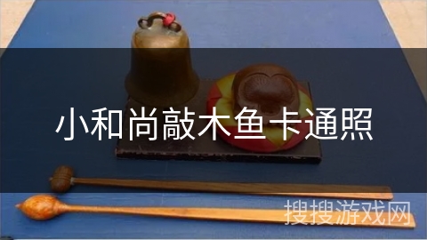 小和尚敲木鱼卡通照