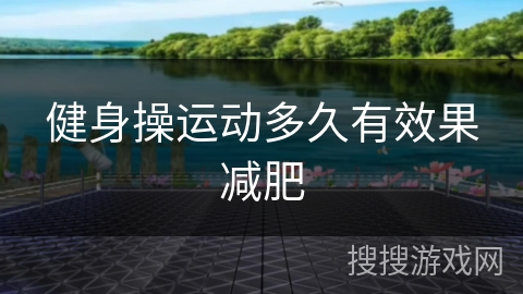 健身操运动多久有效果减肥