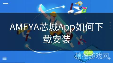 AMEYA芯城App如何下载安装