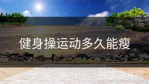 健身操运动多久能瘦