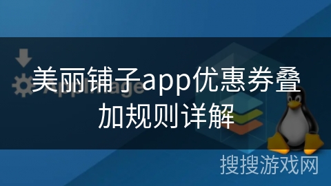 美丽铺子app优惠券叠加规则详解