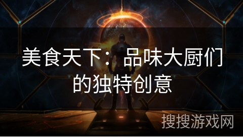 美食天下：品味大厨们的独特创意