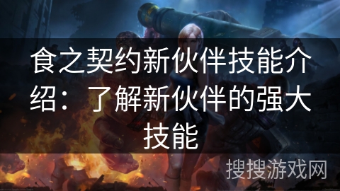 食之契约新伙伴技能介绍：了解新伙伴的强大技能