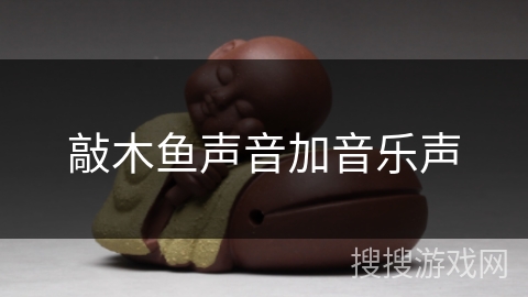敲木鱼声音加音乐声