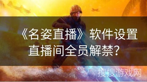 《名姿直播》软件设置直播间全员解禁？