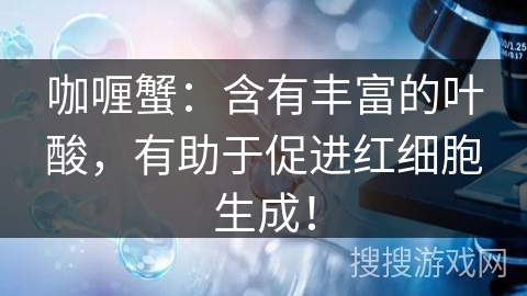 咖喱蟹：含有丰富的叶酸，有助于促进红细胞生成！