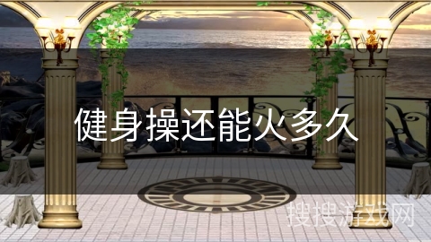 健身操还能火多久